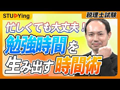 【スタディング・伊藤忠好講師が教える】税理士試験、繁忙期もこれで攻略!勉強時間を生み出す、忙しい方のための超・時間術
