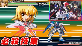 【GBA】機動戦士ガンダム SEED DESTINY 必殺技集