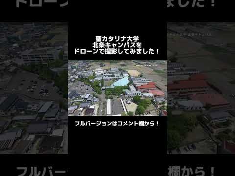 【聖カタリナ大学】北条キャンパスをドローンで撮影してみました！#大学 #ドローン #聖カタリナ #scu