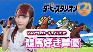 【ダビスタ2】 競馬大好き声優、重賞勝利を目指して！！#4