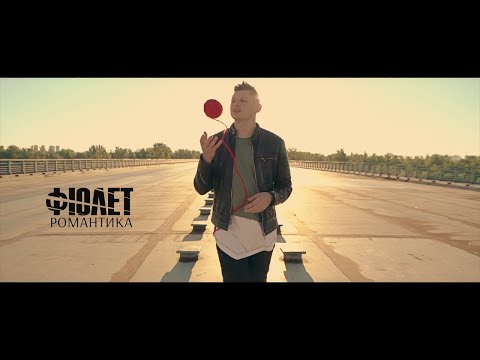 ФІОЛЕТ — Романтика (official video)