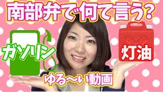 【まさに外国語】おもしろ青森県南部弁講座【あぶら編】