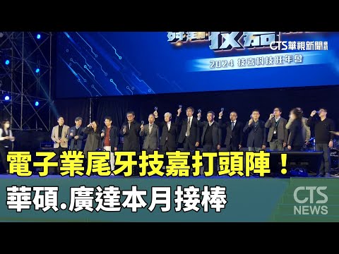 電子業尾牙技嘉打頭陣！　華碩.廣達本月接棒