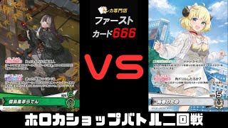7/17 ホロカショップバトル二回戦　らでんVS角巻わため