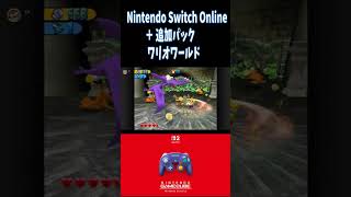 任天堂Switch２　ワリオワールド　Nintendo Switch Online ＋ 追加パック
