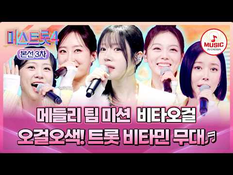 [#미스트롯4/본선3차] 블록버스터급 붉은빛 여신들의 화끈한 불쇼🔥 비타오걸의 메들리 팀 미션 무대♪ #TVCHOSUNMUSIC (TV CHOSUN 260205 방송)