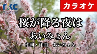 【カラオケ】桜が降る夜は / あいみょん（生演奏 フル）【高音質No.1】