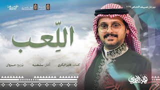 كلمات اغنية لوحة اللعب فهد العمري