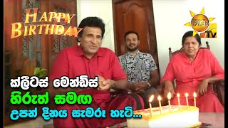 ක්ලීටස් මෙන්ඩිස් හිරුත් සමඟ උපන් දිනය සැමරූ හැටි...