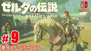 #9【SWITCH】ゼルダの伝説 ブレス オブ ザ ワイルド【実況プレイ】