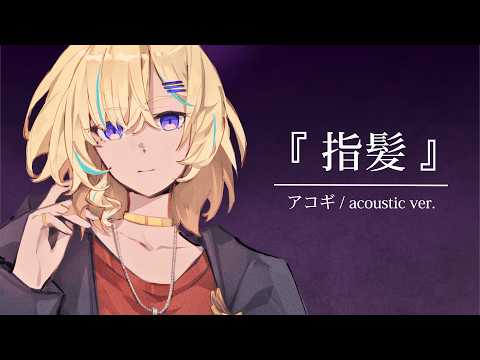 "I just vowed to love you..." — Yubikami – Cho Kyu Mei | acoustic cover by Amarynn