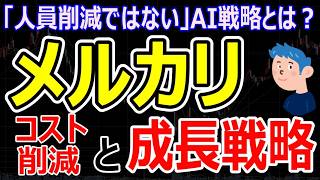 メルカリがAI企業へ変貌？なぜメルカリはAIを自社開発するのか？業務効率化と成長戦略を徹底解説