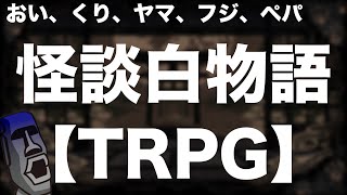 【怪談白物語】怖い話を面白くするTRPGやってみよう。【おい、くり、ヤマ、フジ、ペパ】
