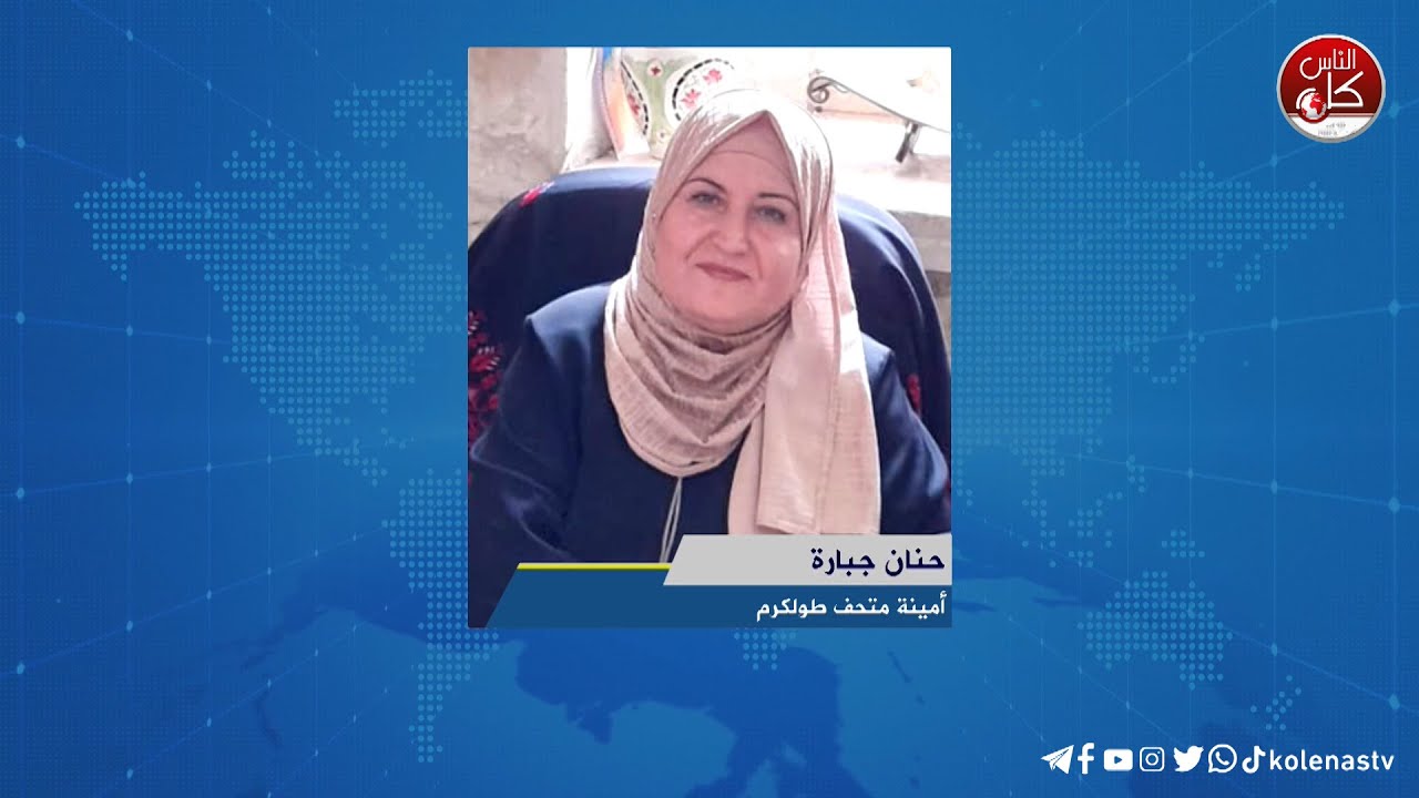 لقاء حنان جبارة: امينة متحف طولكرم خلال برنامج أوتار الصباح عبر راديو وتلفزيون كل الناس