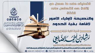 التعليق على ما حصل من إقامة حد القصاص على القتلة والنصيحة لأولياء الأمور لإقامة بقية الحدود ا image