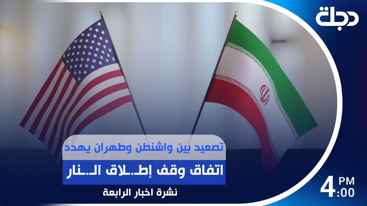 فيديو | تصعيد بين واشنطن وطهران يهدد اتفاق وقف إطـ.ـلاق الـ.ـنار | #نشرة_الرابعة مع لمياء مصطفى