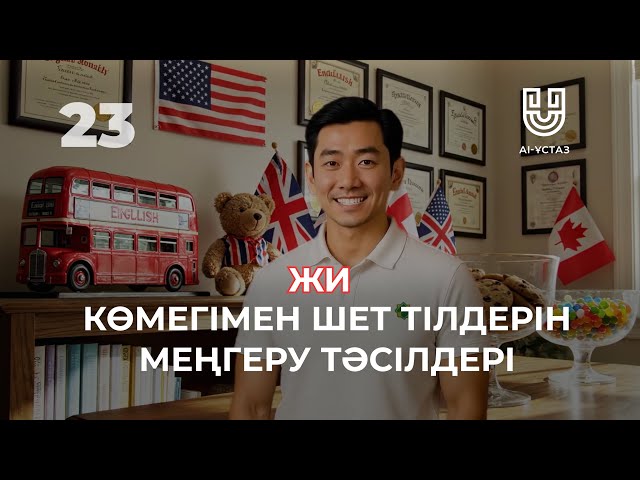 Жасанды интеллектінің көмегімен шет тілдерін меңгеру тәсілдері