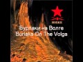 KYPCK - Бурлаки на Волге (Burlaks On The Volga) 2011 