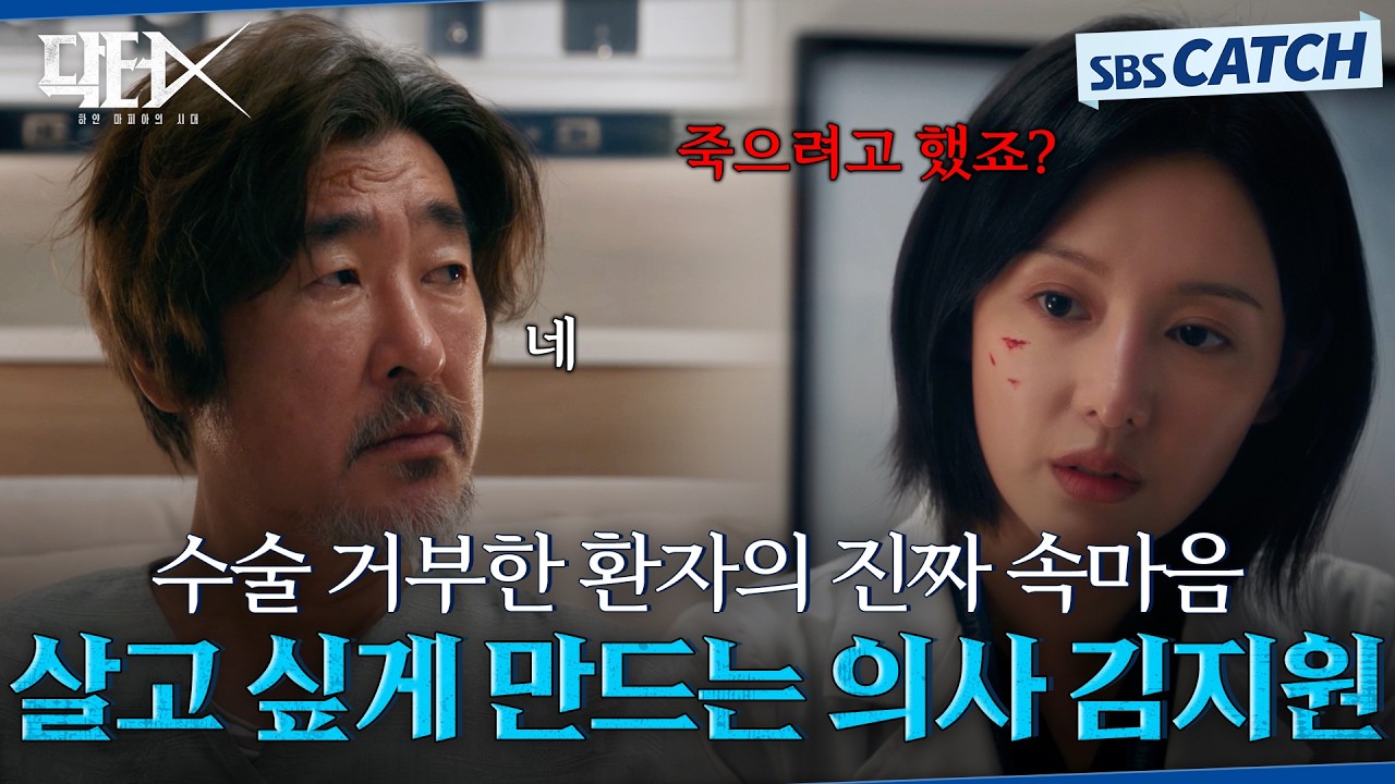 수술 거부한 환자의 진짜 속마음 캐치하고 살고 싶게 만드는 의사 김지원✨ #닥터X #SBSCatch