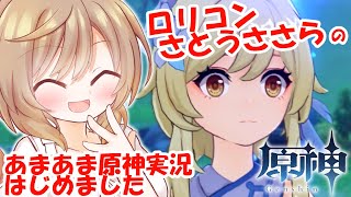 ロリコンさとうささらのあまあま原神インパクトはじめました #1【Live2D+CeVIO実況】