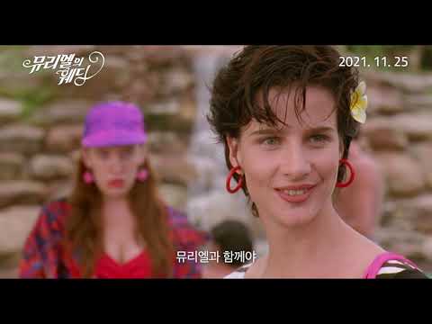 [뮤리엘의 웨딩] 메인 예고편