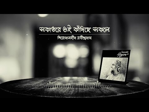 Shironamhin - Sokatore Oi Kadiche Sokole [Lyrics Video]