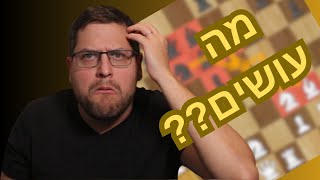 מה עושים כשאין לך מושג מה המהלך הבא? -מבוא לאסטרטגיה בשחמט