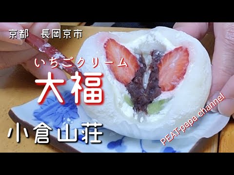 KYOTO Kokura Sanso Kyoto Fresa Gourmet Daifuku Hankyu Nagaoka Tenjin