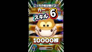 【ツムツム】こっちの蛇は稼げる！カー スキル6 延長なし1万枚！#ツムツム #shorts #short #カー #ピックアップ