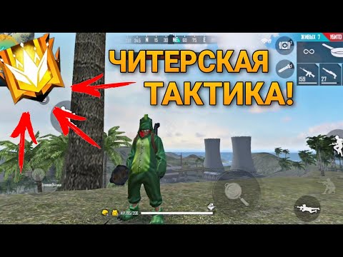 ЧИТЕРСКАЯ ТАКТИКА! КАК АПНУТЬ РЕЙТИНГ? КАК ВСЕГДА ПОБЕЖДАТЬ В FREE FIRE/ ФРИ ФАЕР
