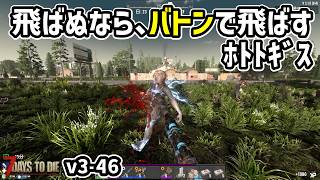 【7dtd v3.1】知能スキル全振り！スタンバトンで無双するぜ！ #46 #7dtd #7daystodie
