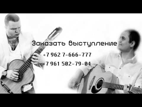 Зот Малахов и Артур Дель Мар - исполение на гитарах