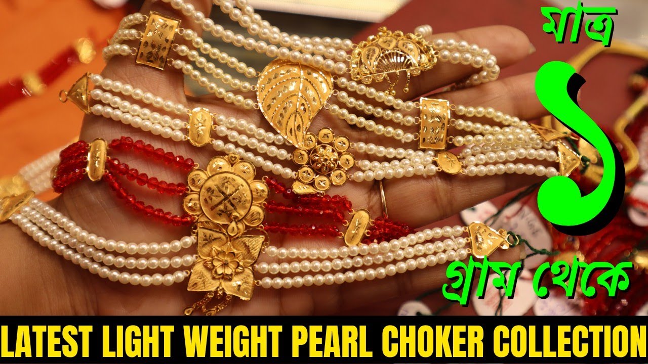 Watch video 1 Gram Latest Light Weight Pearl Choker Design with Price || Latest Bridal Collection ||The Bong Duo Now 1 Gram Latest Light Weight Pearl Choker Design with Price || Latest Bridal Collection ||The Bong Duo