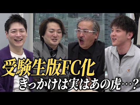 心理学科 FC化のきっかけはあの虎。〇〇版セレクションが始まる…？初登場・三浦先生の発案は…【虎の楽屋トーク［特別編その2］】受験生版Tiger Funding