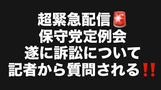 超緊急配信🚨保守党定例会遂に訴訟について記者から質問される‼️#百田尚樹　#有本香　#保守党　#河村たかし　#減税日本　#北村晴男　#竹上ゆうこ  #高市早苗　 #リハック　#アベプラ　