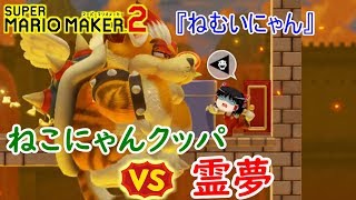 【ゆっくり実況】マリオメーカー2　～視聴者さんからの挑戦状～　『Part7』