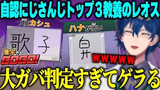 【漢字でGOGO】わからない漢字をそれっぽくごまかしたらガバガバ判定のおかげで正解になりまくって爆笑するレオス【にじさんじ/切り抜き/レオスヴィンセント】