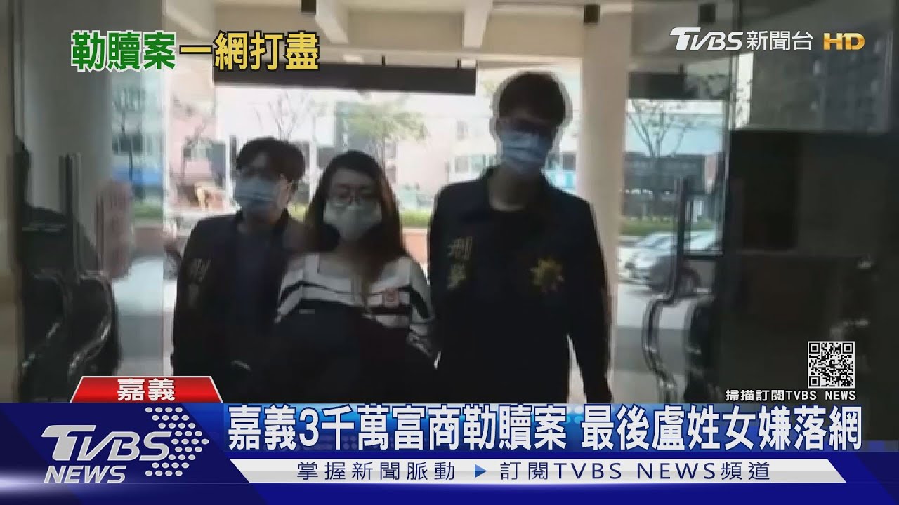 嘉義3千萬富商勒贖案 最後盧姓女嫌落網