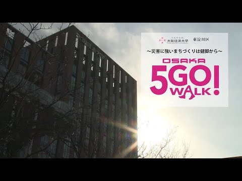 「OSAKA5GO!WALK」_FullVer._大阪経済大学ウォーキングイベント