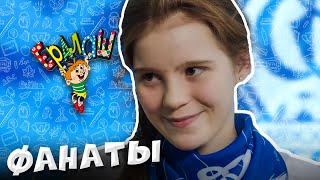 Ералаш №343 - Фанаты