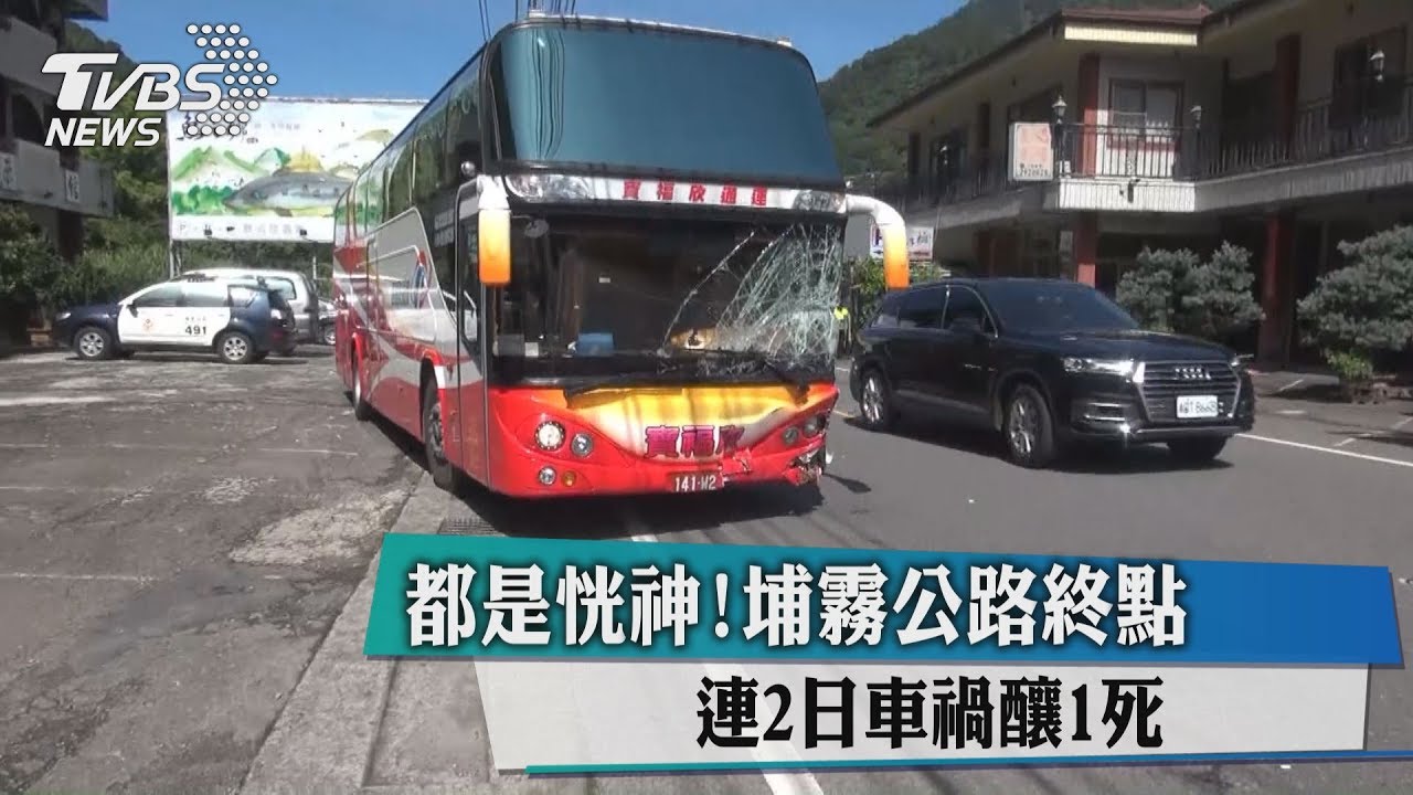 都是恍神!埔霧公路終點 連2日車禍釀1死