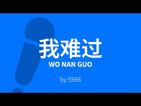 Wo Nan Guo 我难过 – 5566 Karaoke [C!卡拉OK!]