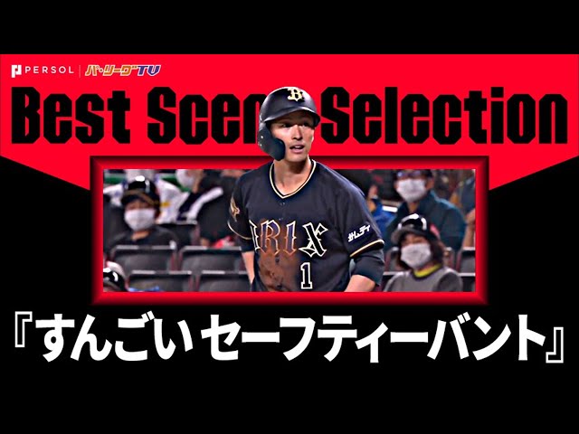 意表突きまくり『セーフティーバントで内野安打』《Best Scene Selection》