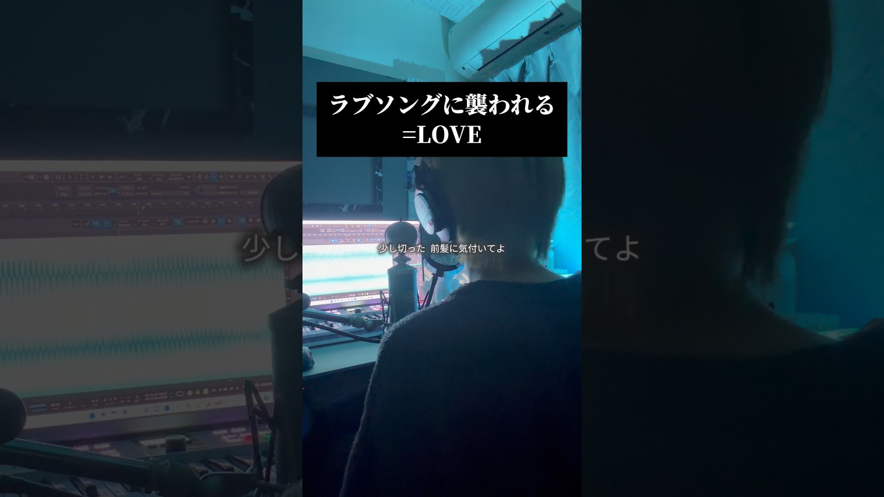 ラブソングに襲われる／=LOVEを男声キー実写で歌いました🌟 #歌ってみた #イコラブ
