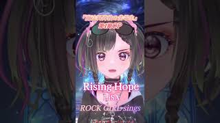 魔法科高校の劣等生OP【Rising Hope/ LiSA 】をロックガールが歌ってみた#shorts #rock #vtuber #cover #vsinger #lisa #歌い手 #歌ってみた
