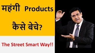 महंगी  Products कैसे बेचे | How To Sell High Priced Products | Sandeep Ray