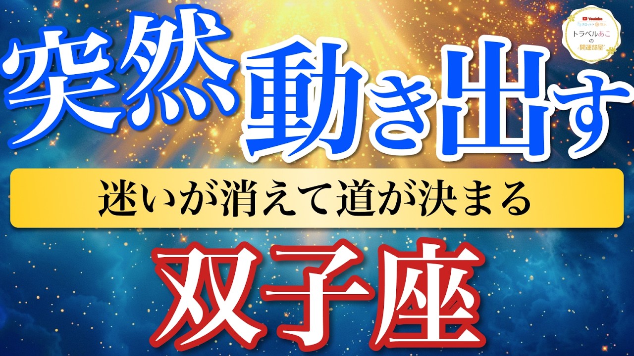 【双子座】道が決まる！迷いが消えて流れが一気に変わる🔥｜突然動き出す⚡️［オラクル＆タロット占い］