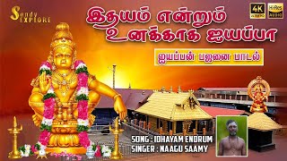Download lagu Idhayam endrum unakkaga ayyappa | Tamil | Bajanai Song | Siva Sivaya Bajanai Kuzhu #ayyappa #god mp3