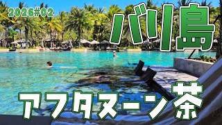 【バリ島】ラグジュアリーなホテル ケンピンスキーで アフタヌーンティー S4#02