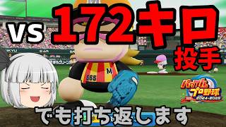 【パワプロ2025】172キロ投げる剛速球投手と対戦してみた【ゆっくり実況】